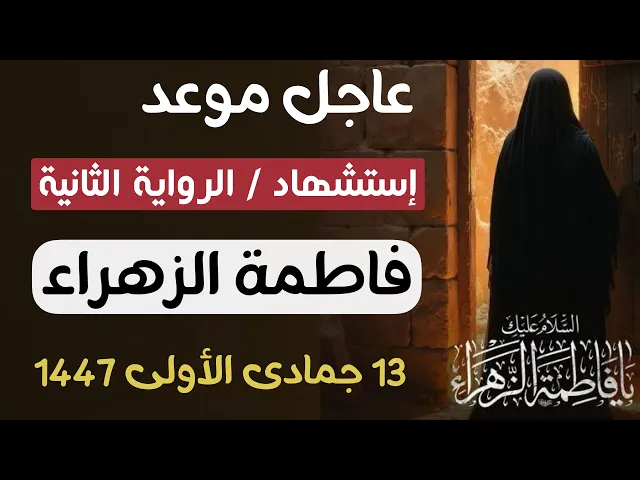 ⁣عاجل / موعد إستشهاد فاطمة الزهراء ( عليها السلام ) الرواية الثانية عند السيد السيستاني 