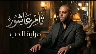 تامر عاشور   مراية الحب   اغنية روعة جدا من الالبوم الجديد        حصري على مزيكاوي اف ام دندنها