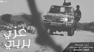 زامل  عزي بربي  أداء أيمن قاطه دندنها