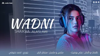شيخة العسلاوي ودني ٢٠٢٥ الفيديو الرسمي Shaikha AlAslawi Wadni 2025 Official Visualizer 