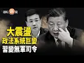 Download Lagu 政法系統詭異巨變！習槍桿子沒了 刀把子也沒了？加拿大解析華為新款筆記本 晶片還在三代前；歐盟：八成援烏炮彈已到位 斥中共是歐洲民主破壞者【即時新聞】
