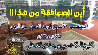 أين الصعافقة من هذا الشيخ العلامة المحدث ربيع بن هادي المدخلي حفظه الله 