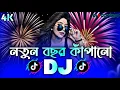 নতুন বছর কাঁপানো সেরা Dj (RemiX) | TikTok | Bangla Viral Dj Gan 2026 | Trending Dj | DJ S Govindo