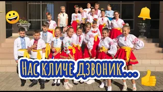 NEW 1 вересня 2021 Нас кличе дзвоник Нова класна пісня Перший дзвоник Дитячий хіт 