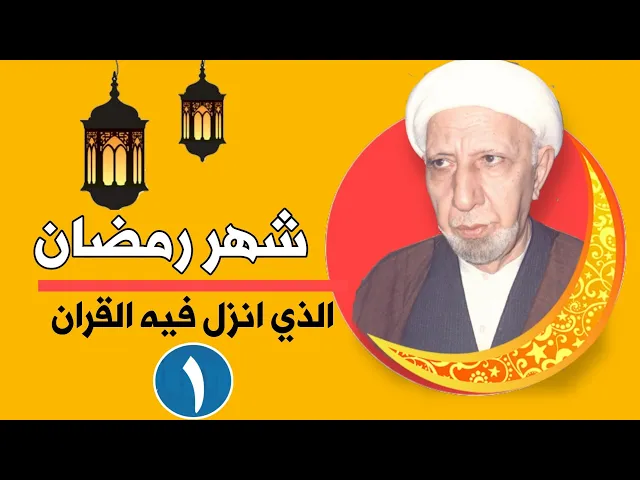 ⁣شهر رمضان الذي انزل فيه القرآن || محاضرات رمضانية || عميد المنبر الحسيني د. الشيخ احمد الوائلي