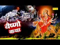 Download Lagu Vaishno Katha | आज के दिन माँ वैष्णो की यह चमत्कारी कथा सुनने से सभी मनोकामना पूर्ण हो जाती है