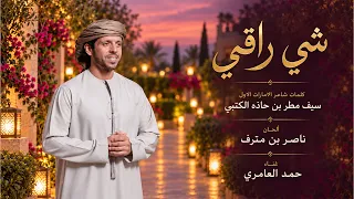 حمد العامري   شي راقي  حصريا          دندنها