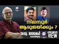Download Lagu നിലമ്പൂർ ആരുജയിക്കും | അഡ്വ. ജയശങ്കർ സംസാരിക്കുന്നു | ABC MALAYALAM NEWS | JAYASANKAR VIEW