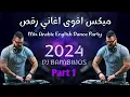 Download Lagu ميكس عربي ريمكسات رقص اغاني 2023 2024 Mix Arabic English songs part 1