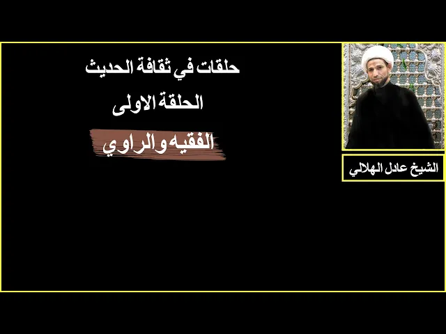 ⁣حلقات في ثقافة الحديث/الحلقة الاولى/الفقيه والراوي/ الشيخ عادل الهلالي