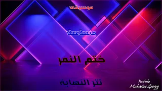 موسيقى مسلسل   ختم النمر   تتر النهاية دندنها