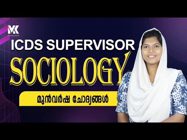 ICDS SUPERVISOR || SOCIOLOGY || മുൻവർഷ ചോദ്യങ്ങൾ