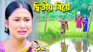দ্বিতীয় বিয়ে | Full Natok | bangla natok | bangladeshi natok | natok | Urmi | New Natok 2026 | media