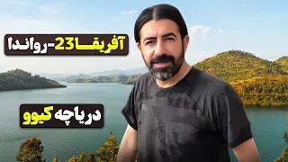 آفریقا قسمت بیست و سه دریاچه کیوو رواندا ۴ Africa Part 23 Rwanda 4 