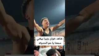 شاهد خوان بزيرا بيغني سمعنا يا عم الحدوته الكرة مع عباس  الزمالك  أخبار الزمالك دندنها