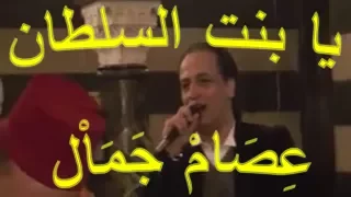 عصام جمال   يا بنت السلطان دندنها