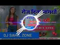 Download Lagu Roj Dina Mangat Ho Debe Ki Nahi || Dj Sahil Rimix
