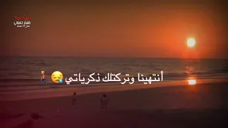 باسم الكربلائي انتهينا وتركتلك ذكرياتي حالات واتس اب حزينه 