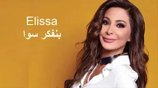 اليسا بنفكر سوا      ملكة الاحساس دندنها