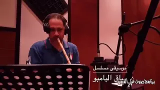 موسيقى ساق البامبو الحزينه دندنها
