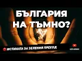 Download Lagu Енергийна независимост или зелена зависимост? Истината за българската енергетика