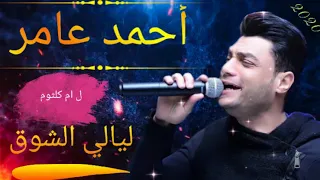 احمد عامر شايف ليالي الشوق  جديد       شعبي رايق دندنها