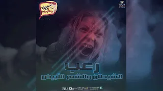 رعب احمد يونس الشيطان والشعر الابيض في كلام معلمين على الراديو 9090 
