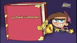 تيمى ترنر الابوين السحريين الحلقة ٢ يوميات فيكي 2020 م 