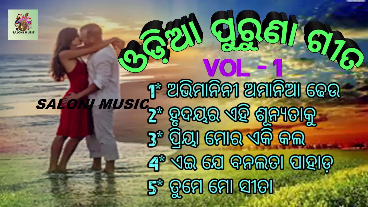 ABHIMANINI AMANIA DHEU !! Old Odia Song