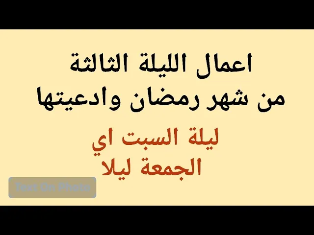 ⁣اعمال اعمال الليلة الثالثة من شهر رمضان وادعيتها /سلسلة زاد المؤمن في شهر رمضان 1447