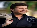 Hany Shaker - Saab Gedan / هاني شاكر - صعب جدا