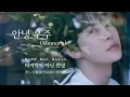 안녕,우주 (Memory) - DOYOUNG【日本語字幕/カナルビ/和訳】