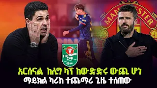 አርሰናል በሊግ ካፕ ከውድድሩ ውጪ ሆነ ! ማይክል ካሪክ ተጨማሪ ጊዜ ተሰጠው #shegerfm #shegersport