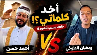 رمضان الطوخي يهاجم أحمد حسن   دندنها