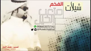 شيلة لا تجيب الغايبه كلمات عبدالله الشاطري أداء صوت الفخامة متعب الخيل تصميم عفيف الشوق 