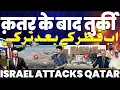 Download Lagu क़तर के बाद इसराइल करेगा तुर्की पर हमला | अमरीका को भी हमला करने के बाद इसराइल ने दी थी जानकारी!