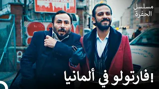 رحلة فارتولو ومدت إلى ألمانيا مسلسل الحفرة 