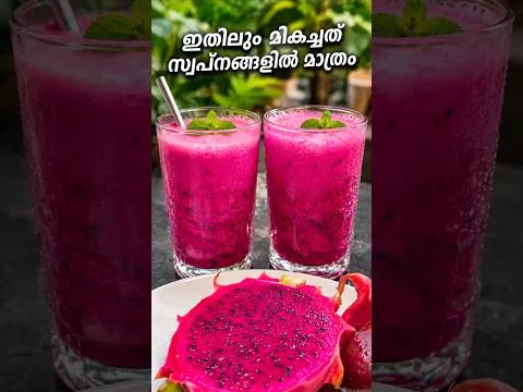 ഇതിലും മികച്ചത് സ്വപ്നങ്ങളിൽ മാത്രം 💗🍹 Dragon fruit juice #juice #dragonfruit #fruitjuice #shorts