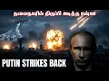 Lagu உக்ரைனின் தலைநகரை துவம்சம் செய்த ரஷ்ய ஏவுகணைகள்|நேட்டோ ஏவுகணை ஏவப்பட்டதற்கு பதிலடி|Putin Gives back