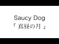 【Saucy Dog】真昼の月 (Guitar cover)