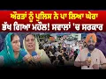 Download Lagu ਔਰਤਾਂ ਨੂੰ ਪੁਲਿਸ ਨੇ ਪਾ ਲਿਆ ਘੇਰਾ, ਭੱਖ ਗਿਆ ਮਹੌਲ! ਸਵਾਲਾਂ 'ਚ ਸਰਕਾਰ |D5 Channel Punjabi