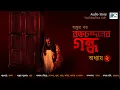 Download Lagu #Scariest_Audio_Story Rakto Chandaner Gandho|End Part|Ankur Bar|Scariest|Suspense|Bhutbhutum |Horror