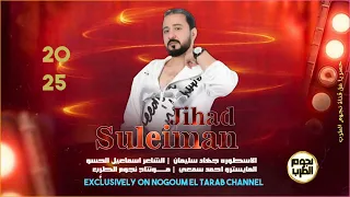 اسمع يامدوخني دوخ يلجسمك مثل الصاروخ الاسطوره جهاد سليمان دبكات 2025 