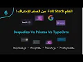 Express Grap L Postgres in Arabic - 6 Sequelize Vs Prisma Vs TypeOrm an ORM Comparison