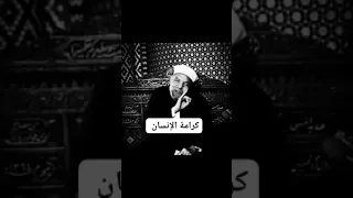 كرامة الإنسان   الشيخ الشعراوي دندنها