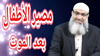 مصير الأطفال بعد الموت   دندنها