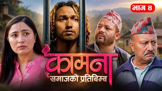 Kamana Ep04 || कामना भाग-४ || Nepali Serial || Alina Thapaliya
