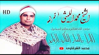 الشيخ الليثي رحمه الله سورة الإسراء والقصار النكارية الزقازيق بجودة عالية HD 