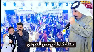 حفلة كاملة يونس العبودي حفل حنة الاخ حسام الذهيباوي الف الف مبروك 
