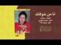 نوال الكويتية - انا من شوفتك | 1994 Nawal